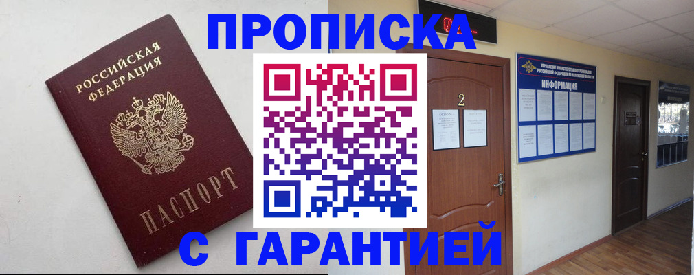прописка гарантия в Рубцовске